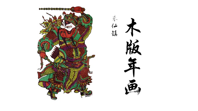 傳統(tǒng)工藝品宣傳片：朱仙鎮(zhèn)木板年畫(huà)