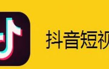 抖音順應互聯(lián)網(wǎng)的發(fā)展潮流